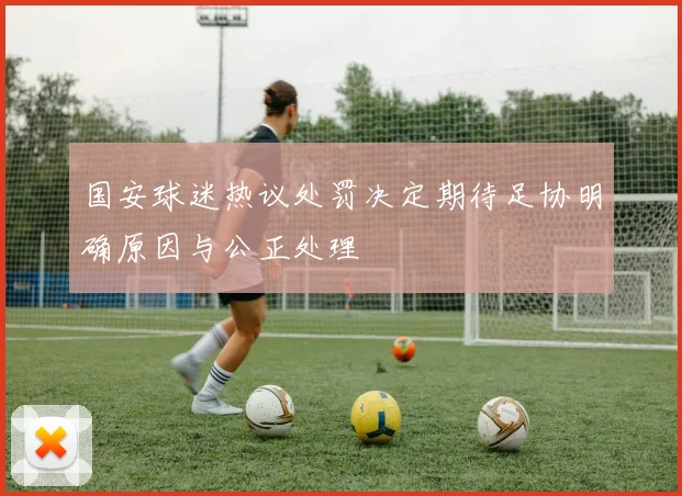 国安球迷热议处罚决定期待足协明确原因与公正处理