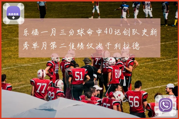 乐福一月三分球命中40记创队史新秀单月第二佳绩仅次于利拉德
