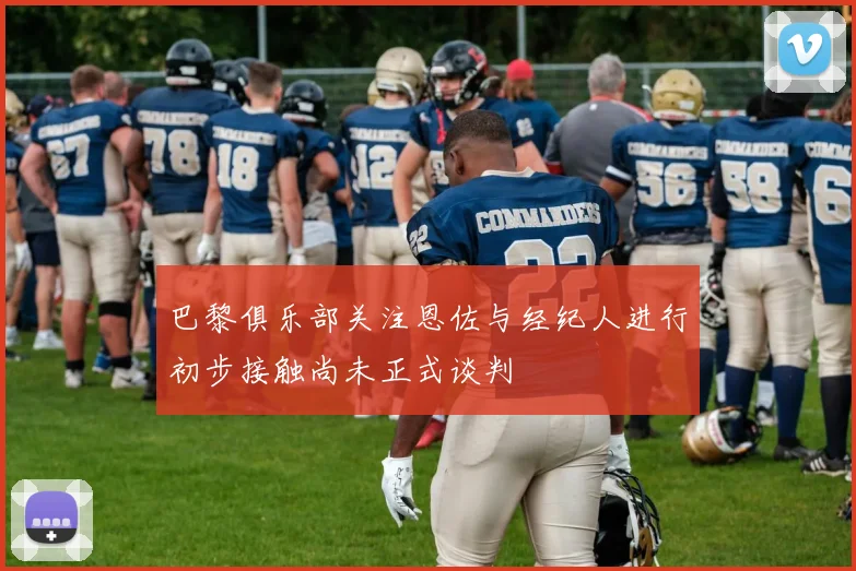 巴黎俱乐部关注恩佐与经纪人进行初步接触尚未正式谈判
