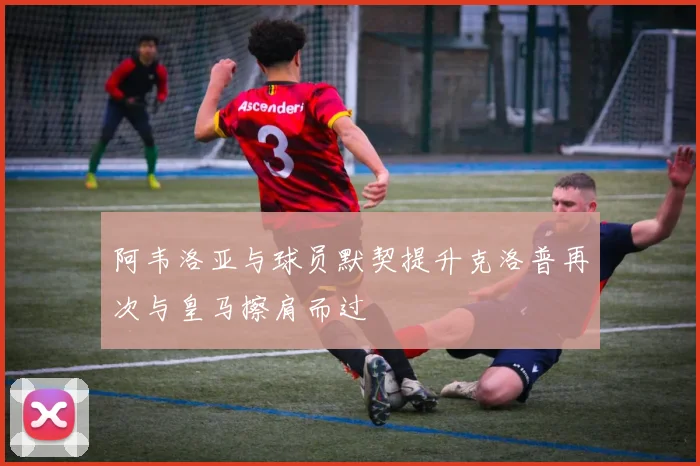 阿韦洛亚与球员默契提升克洛普再次与皇马擦肩而过